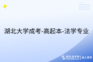 湖北大学成考-高起本-法学专业