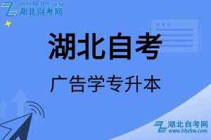 湖北自考广告学专升本专业考试科目_课程学分设置_教材目录一览表