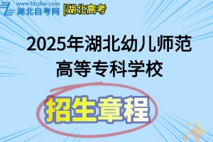 2025年湖北幼儿师范高等专科学校招生章程