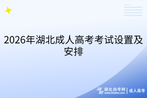 2026年湖北成人高考考试设置及安排