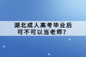 湖北成人高考毕业后可不可以当老师？