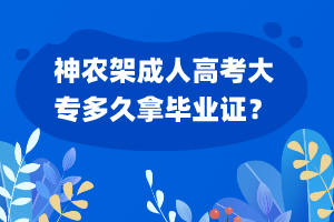 神农架成人高考大专多久拿毕业证？