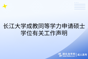 长江大学成教同等学力申请硕士学位有关工作声明