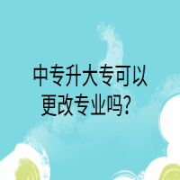 中专升大专可以更改专业吗？