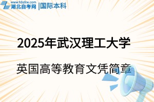 2025年武汉理工大学英国高等教育文凭（SQA AD）项目招生简章