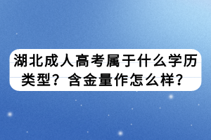 湖北成人高考属于什么学历类型？含金量作怎么样？