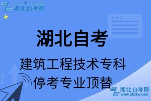 湖北自考建筑工程技术专科专业停考专业课程顶替表_停考专业代码_停考专业顶替_停考专业
