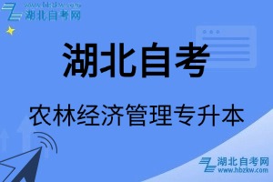 湖北自考农林经济管理专升本专业考试科目_课程学分设置_教材目录一览表