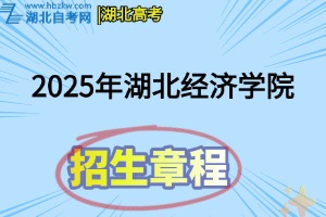 2025年湖北经济学院普通本科招生章程