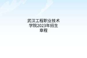 襄阳职业技术学院2023年招生章程