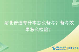 湖北普通专升本怎么备考？备考效果怎么检验？