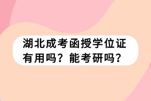 湖北成考函授学位证有用吗？能考研吗？