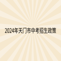 2024年天门市中考招生政策