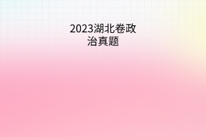 2023湖北卷政治真题