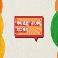 中专报名？成人中专网上报名