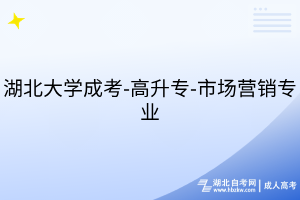 湖北大学成考-高升专-市场营销专业