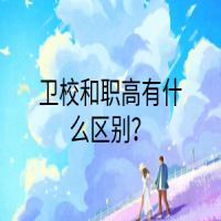 卫校和职高有什么区别？