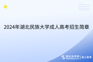 2024年湖北民族大学成人高考招生简章