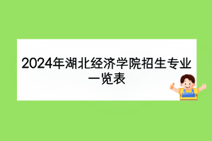 2024年湖北经济学院招生专业一览表