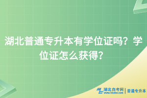 湖北普通专升本有学位证吗？学位证怎么获得？