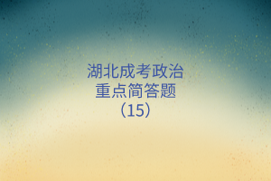 湖北成考政治重点简答题（15）