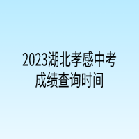 2023湖北孝感中考成绩查询时间