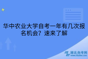 华中农业大学自考一年有几次报名机会？速来了解