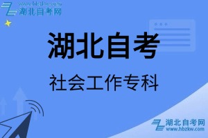 湖北自考社会工作专科专业考试科目_课程学分设置_教材目录一览表