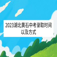 2023湖北黄石中考录取时间以及方式