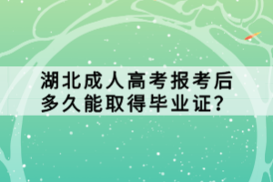 湖北成人高考报考后多久能取得毕业证？