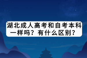 湖北成人高考和自考本科一样吗？有什么区别？