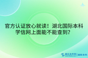 官方认证放心就读！湖北国际本科学信网上面能不能查到？
