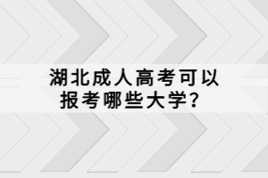 湖北成人高考可以报考哪些大学？