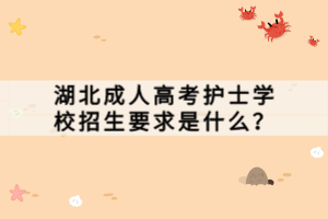 湖北成人高考护士学校招生要求是什么？