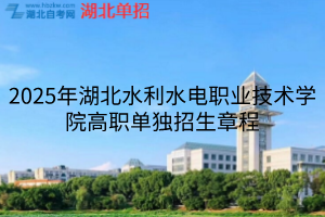 2025年湖北水利水电职业技术学院高职单独招生章程