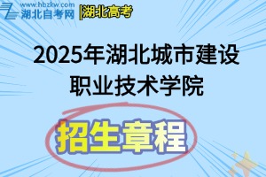2025年湖北城市建设职业技术学院招生章程