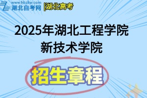 2025年湖北工程学院新技术学院招生章程