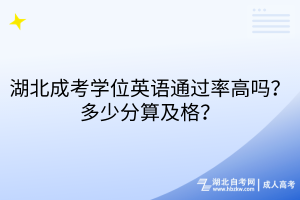 湖北成考学位英语通过率高吗？多少分算及格？