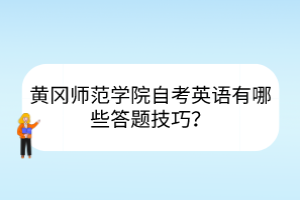 黄冈师范学院自考英语有哪些答题技巧？