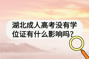 湖北成人高考没有学位证有什么影响吗？