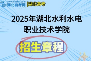2025年湖北水利水电职业技术学院招生章程