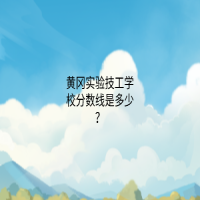 黄冈实验技工学校分数线是多少？