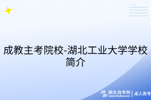 成教主考院校-湖北工业大学学校简介