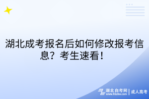 湖北成考报名后如何修改报考信息？考生速看！