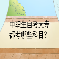 中职生自考大专都考哪些科目？