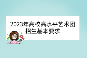 2023年高校高水平艺术团招生基本要求