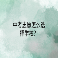 中考志愿怎么选择学校？