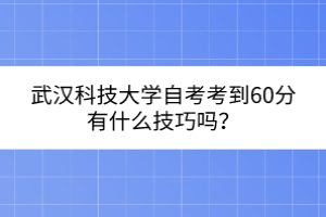 武汉科技大学自考考到60分有什么技巧吗？