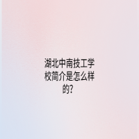 湖北中南技工学校简介是怎么样的？