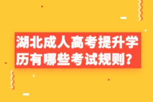 湖北成人高考提升学历有哪些考试规则？